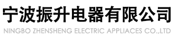 寧波振升電器有限公司